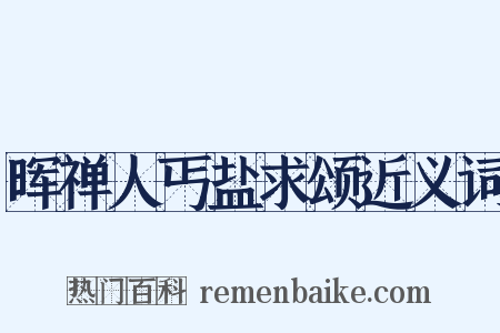 晖禅人丐盐求颂近义词是什么意思的图片